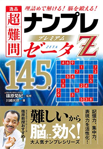 逸品 超難問ナンプレプレミアム145選 ゼータ 逸品 超難問ナンプレプレミアム145選 ゼータ