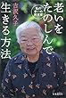 老いをたのしんで生きる方法―私の老いの旅支度 (集英社文庫)