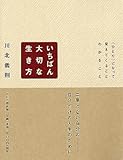 いちばん大切な生き方 になって、見えてくることわかること by 本のソムリエ