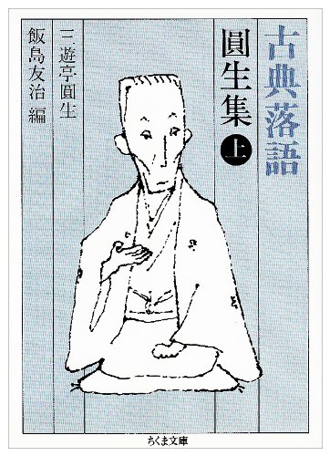古典落語 円生集〈上〉 (ちくま文庫)