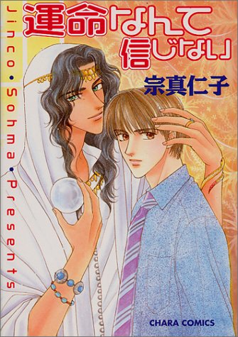 『運命なんて信じない』