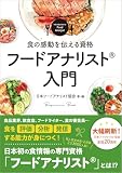 食の感動を伝える資格 フードアナリスト入門