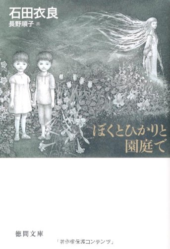 石田衣良:ぼくとひかりと園庭で (徳間文庫)