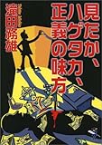 書評 見たか、ハゲタカ、正義の味方 by キートン
