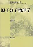 原子分子物理学 (朝倉物理学大系)
