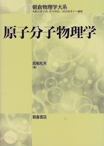 原子分子物理学 (朝倉物理学大系)