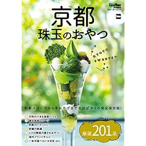 京都 珠玉のおやつ (ウォーカームック) 京都 珠玉のおやつ (ウォーカームック)