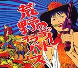 �r��̃f�C�g�E�I�u�E�o�[�X