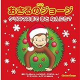 アニメ おさるのジョージ クリスマスまで あと なんにち?