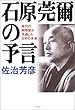 石原莞爾の予言―稀代の戦略家が見通した日本の未来