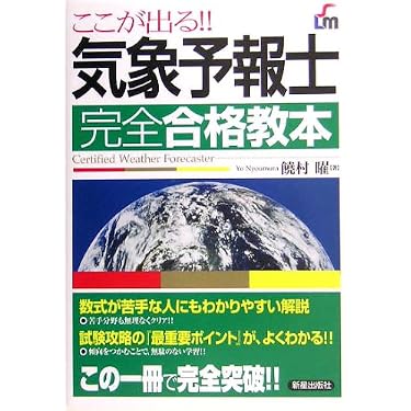 Amazon.co.jp 人気ギフトランキング: 気象予報士の資格・検定 で