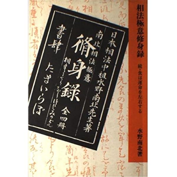 Amazon.co.jp: 食は運命を左右する: 現代語訳相法極意修身録 : 水野