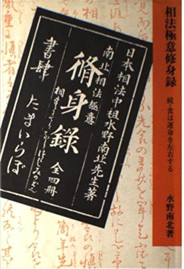 食は運命を左右する 王津一郎著 Amazon.co.jp: 食は運命を左右する: 現代語訳相法極意修身録 : 水野