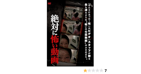 Amazon 絶対に怖い動画 Dvd 映画
