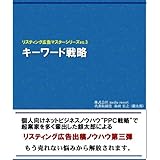 リスティング広告マスタープログラムvol.3　キーワード戦略