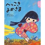 よみきかせ日本昔話 へっこきよめさま (講談社の創作絵本)