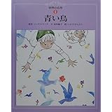 青い鳥 (世界の名作 (1))