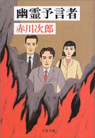 赤川次郎:幽霊予言者 (文春文庫)