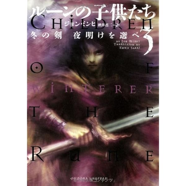 Amazon.co.jp: ルーンの子供たち 冬の剣1 (Next novels) : ジョン 