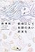 数奇にして有限の良い終末を―I Say Essay Everyday 数奇にして有限の良い終末を―I Say Essay Everyday