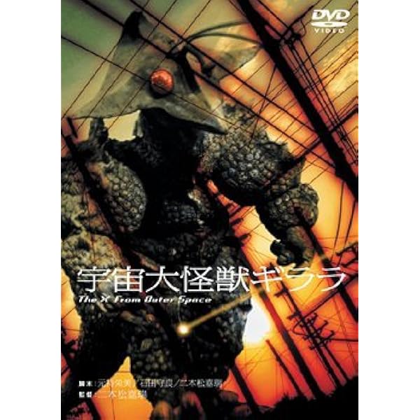 Amazon.co.jp: ギララの逆襲 洞爺湖サミット危機一発 [DVD] : 加藤夏樹
