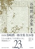 谷崎潤一郎全集 - 第二十三巻
