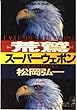 荒鷲スーパーウェポン (光文社文庫)
