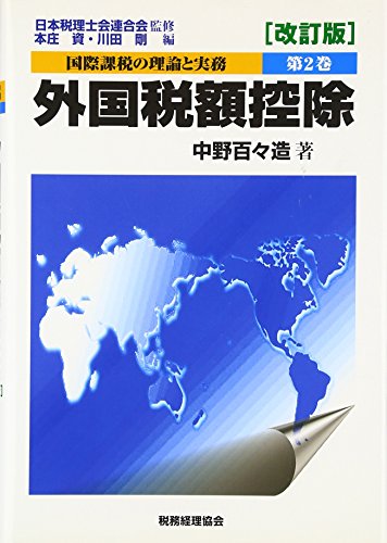 国際課税の理論と実務〈第2巻〉外国税額控除