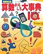 算数おもしろ大事典IQ 増補改訂版