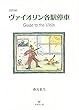 [改訂版]ヴァイオリン各駅停車 Guide to the Violin
