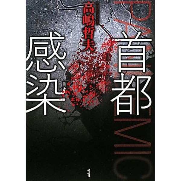 美品　首都感染 Amazon.co.jp: 首都感染 (講談社文庫) 電子書籍: 高嶋哲夫