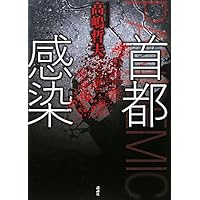 首都感染 (100周年書き下ろし)