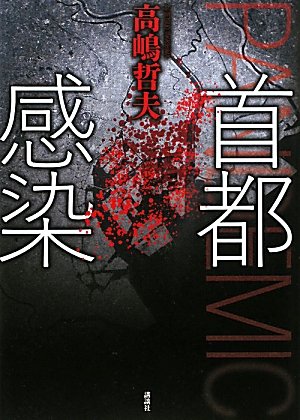 高嶋哲夫:首都感染 (100周年書き下ろし)