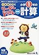 《一歩先を行く》リーダードリル〈算数〉小学1年の計算 (四谷大塚 リーダードリル)