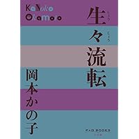 岡本かの子　浴身 Amazon.co.jp: 浴身 (国立図書館コレクション) 電子書籍: 岡本