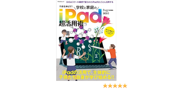子供を伸ばす 学校と家庭のipad超活用術 Peacsムック Flick 編集部 Flick 編集部 本 通販 Amazon