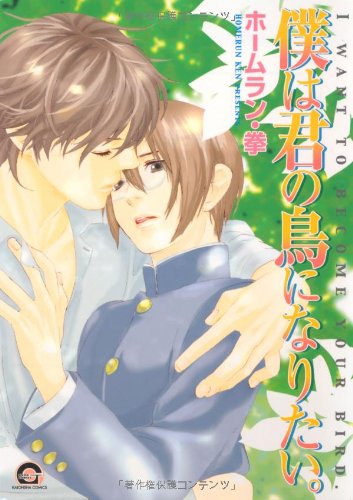 『僕は君の鳥になりたい。』1巻