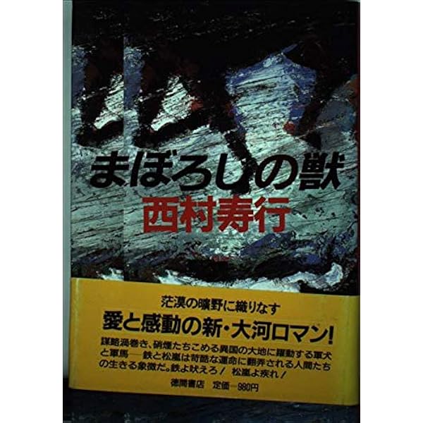 わらの街 (講談社文庫 に 3-23) | 西村 寿行 |本 | 通販 | Amazon