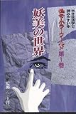 怪奇・ホラーワールド (大きな活字で読みやすい本)