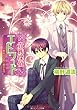 貴族探偵エドワード真朱の玉座に座るもの (角川ビーンズ文庫)