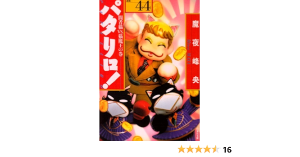 パタリロ 44 選集 間者猫vs 猫魔王の巻 白泉社文庫 ま 1 53 魔夜 峰央 本 通販 Amazon