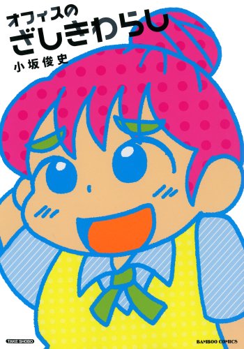 オフィスのざしきわら