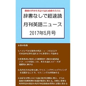 辞書なしで超速読月刊英語ニュース: 2017年5月号 辞書なしで超速読月刊英語ニュース: 2017年5月号