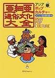 亜細亜通俗文化大全―アジアポップカルチャー 亜細亜通俗文化大全―アジアポップカルチャー