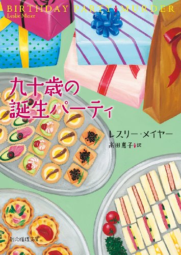 レスリー・メイヤー:九十歳の誕生パーティ (創元推理文庫)