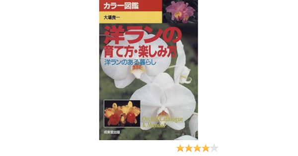 カラー図鑑 洋ランの育て方 楽しみ方 洋ランのある暮らし 大場 良一 本 通販 Amazon