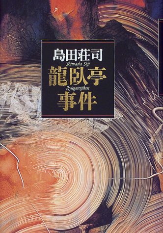 龍臥亭事件