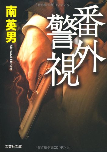【文庫】 番外警視 (文芸社文庫 み 2-1)