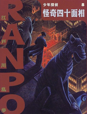 怪奇四十面相 (少年探偵・江戸川乱歩)