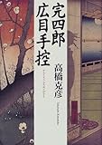完四郎広目手控
